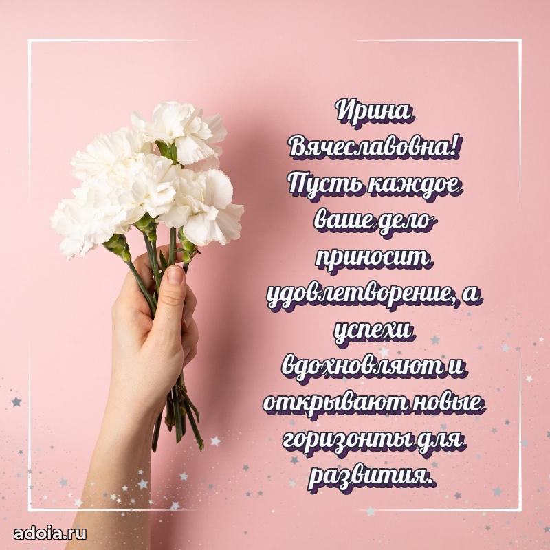 Стильное поздравление с днем рождения Ирине Вячеславовне