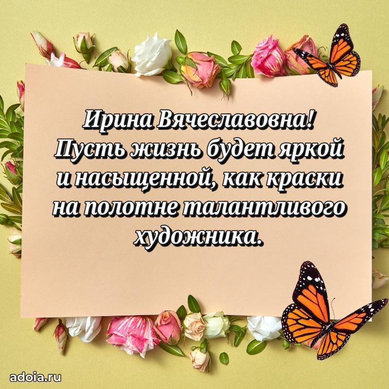 Доброе поздравление в открытке Ирине Вячеславовне