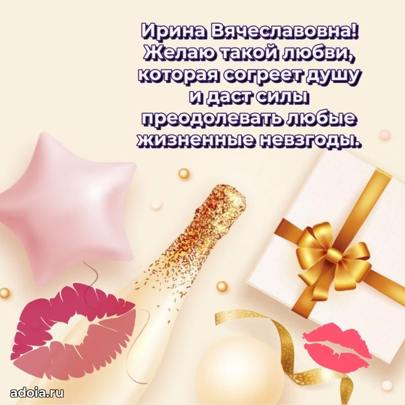 С юбилеем 40 лет открытка Ирине Вячеславовне