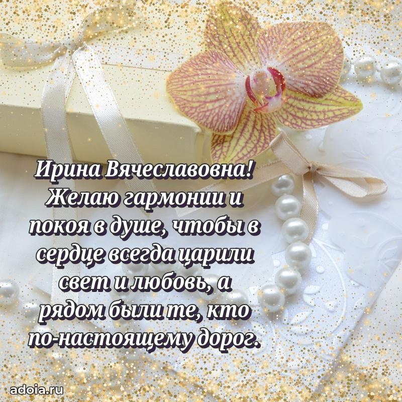 Шикарная открытка с праздником Ирине Вячеславовне