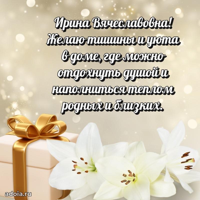 Подарок в виде открытки Ирине Вячеславовне