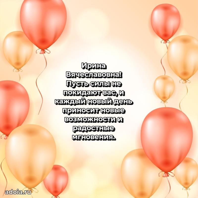 Светлая открытка с поздравлением Ирине Вячеславовне