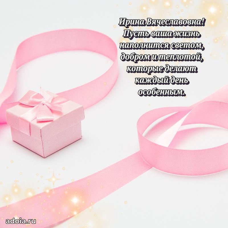 Скачать открытку с днем рождения Ирине Вячеславовне