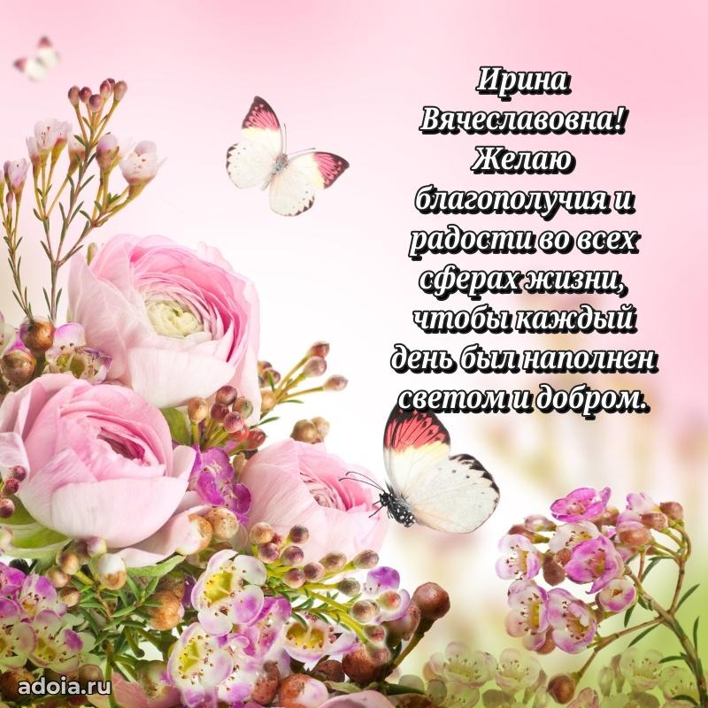 30 лет поздравление Ирине Вячеславовне