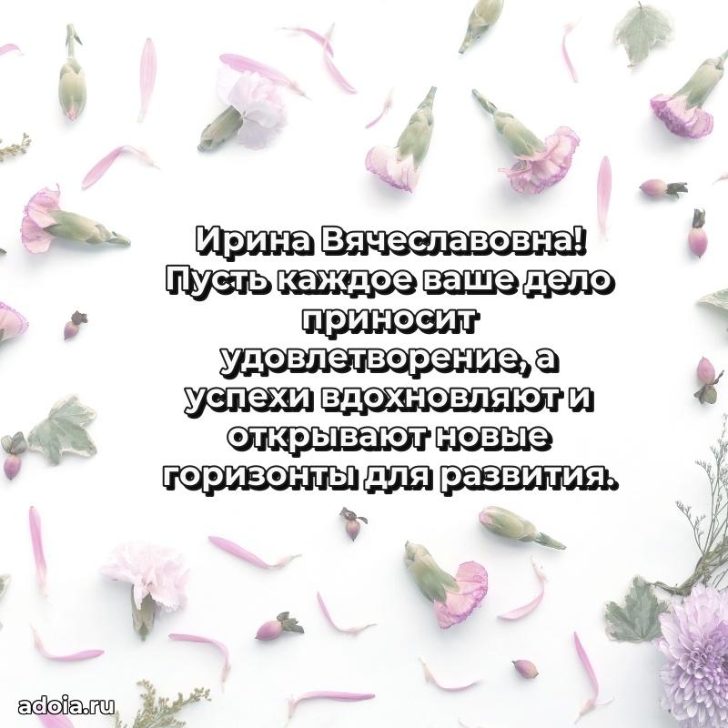 Красивое поздравление в картинках Ирине Вячеславовне