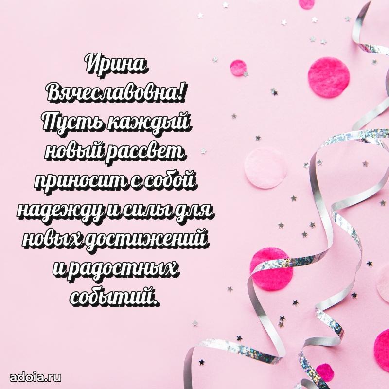 Трогательное поздравление Ирине Вячеславовне в картинках