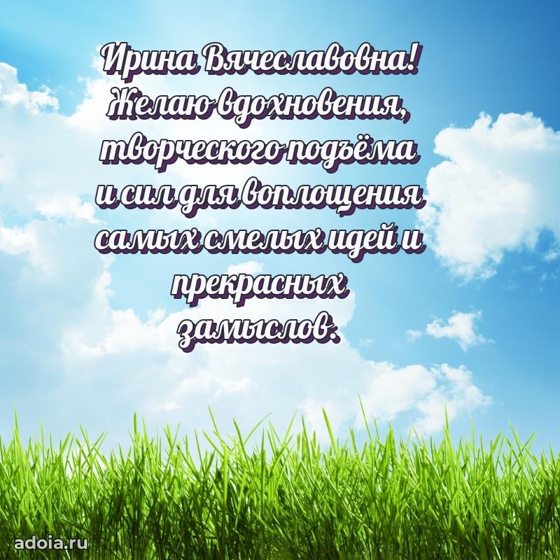 Ярка открытка Ирине Вячеславовне с юбилеем