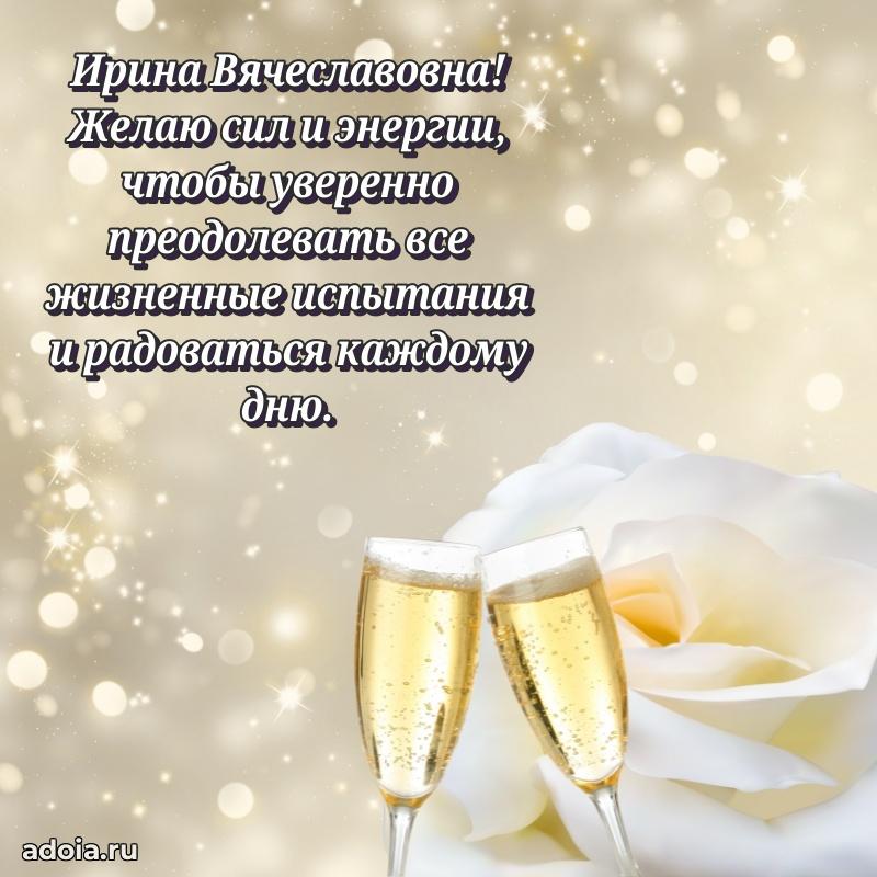 С днем рождения! Открытка Ирине Вячеславовне