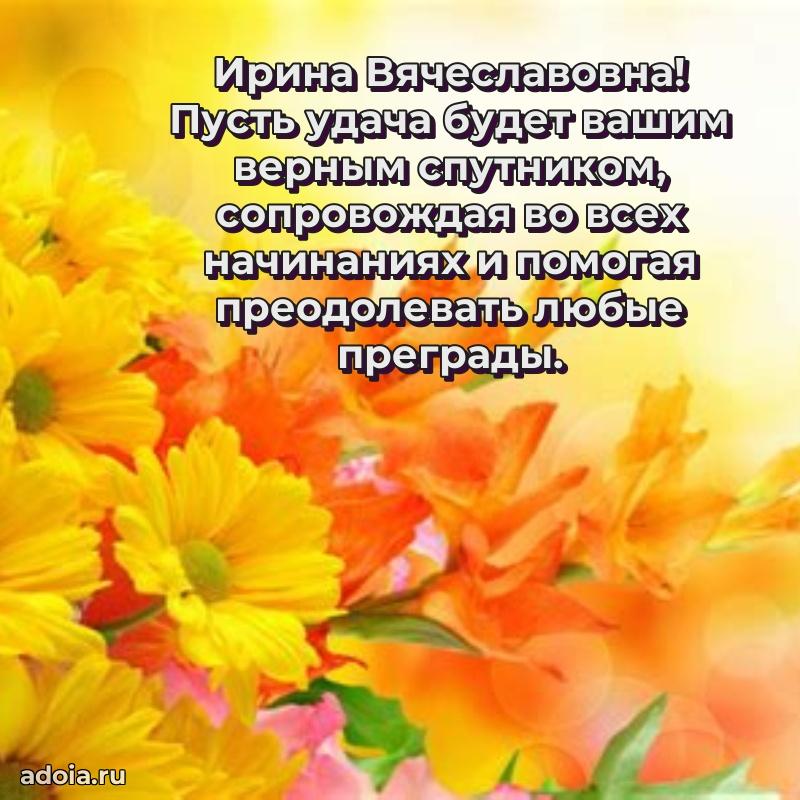 70 лет поздравление Ирине Вячеславовне открытка