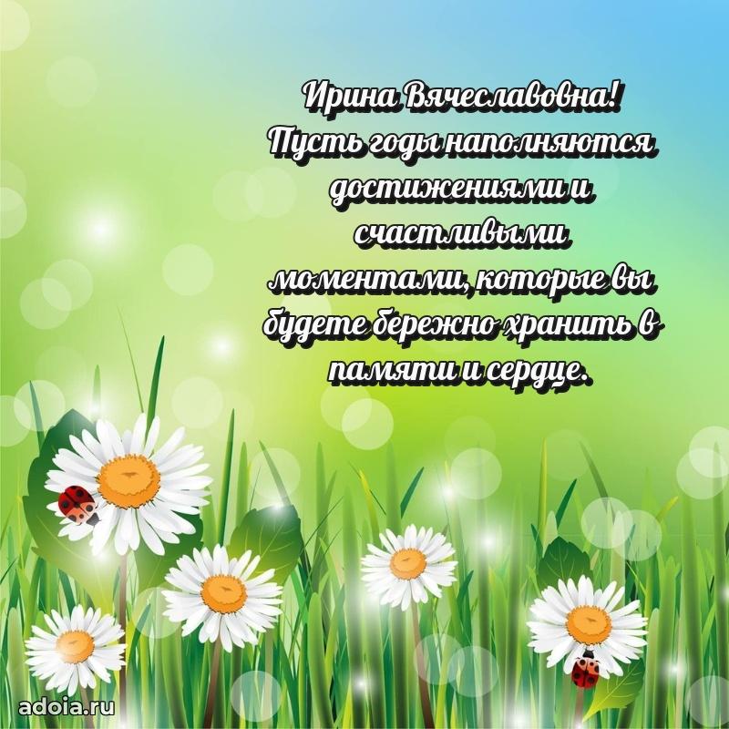 65 лет картинка с днем рождения Ирине Вячеславовне
