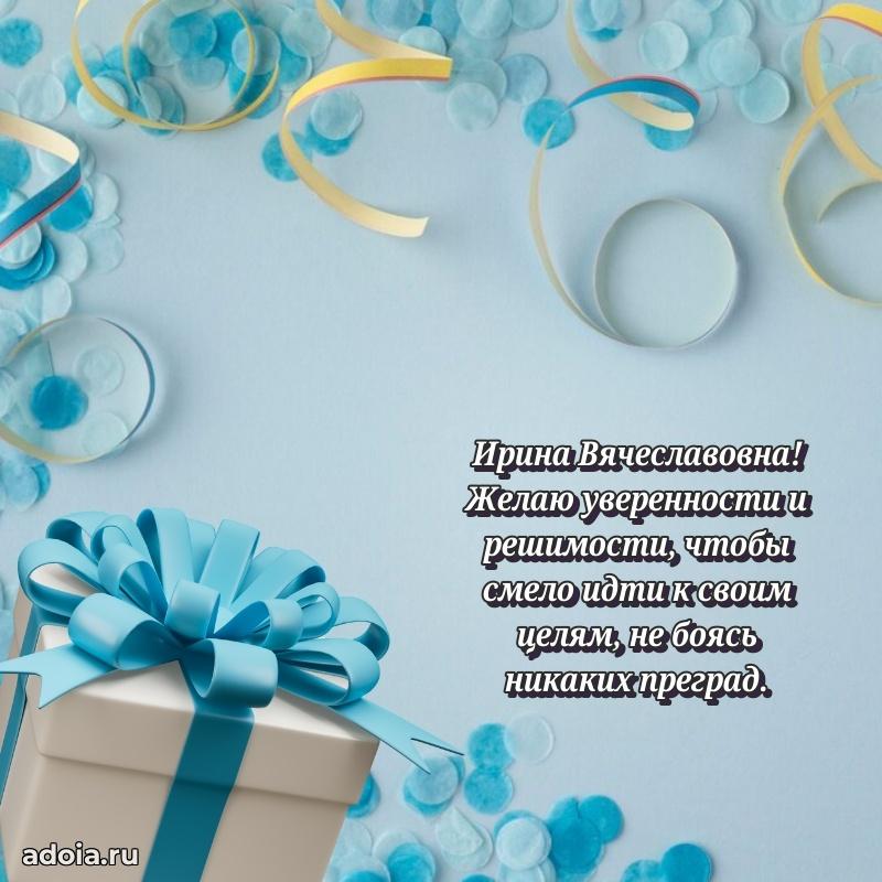 60 лет с юбилеем открытка Ирине Вячеславовне