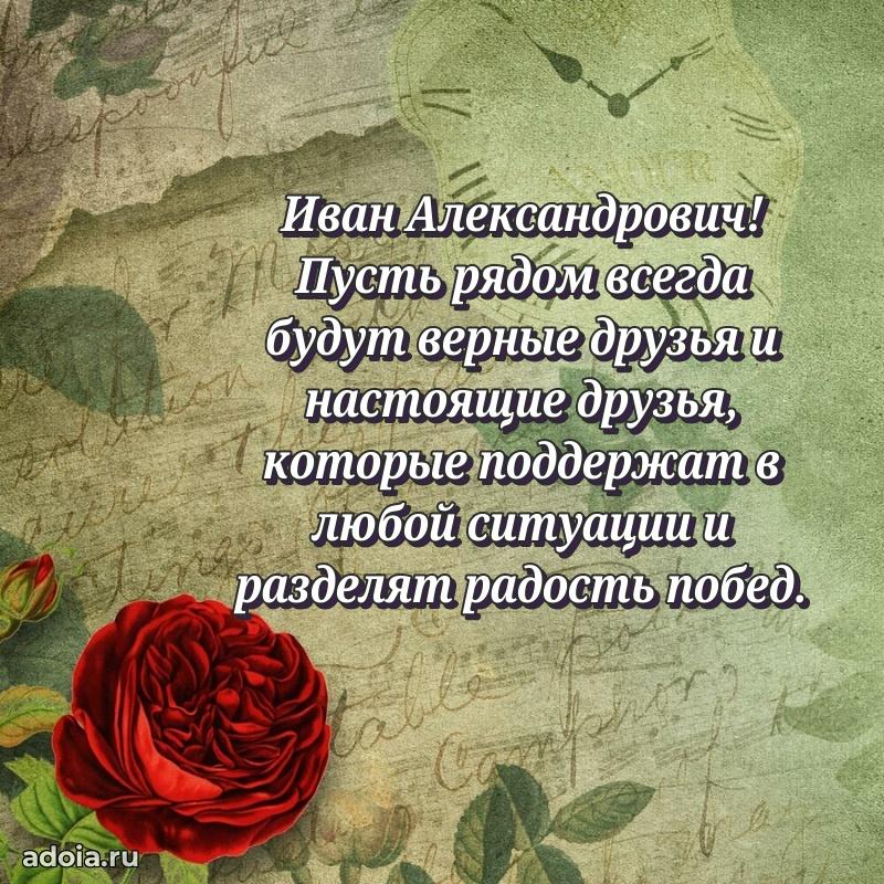 С теплом и любовью Ивану Александровичу