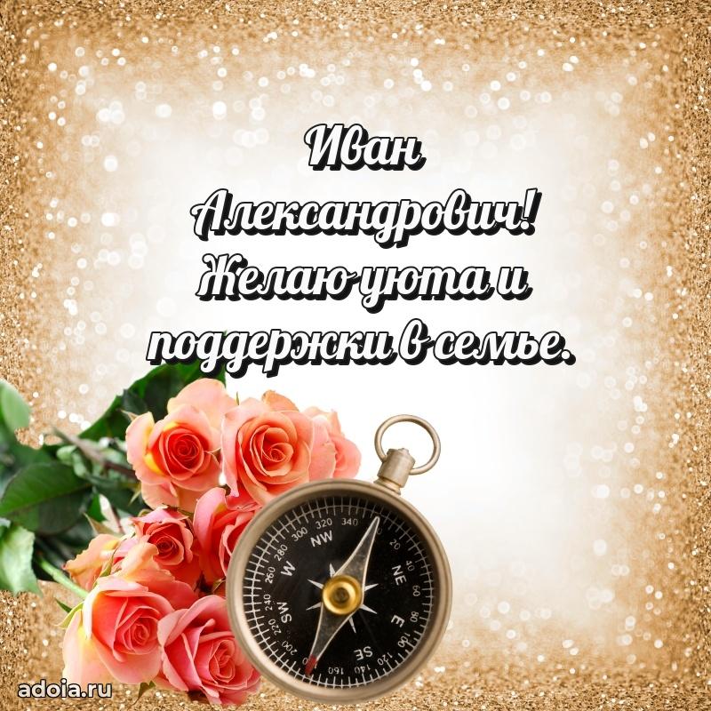 55 лет поздравления картинка Ивану Александровичу