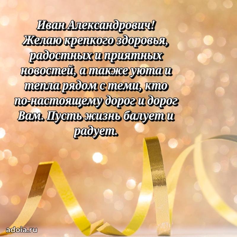 Праздничное послание Ивану Александровичу