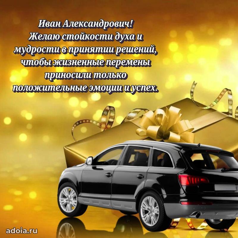 50 лет открытка поздравления Ивану Александровичу