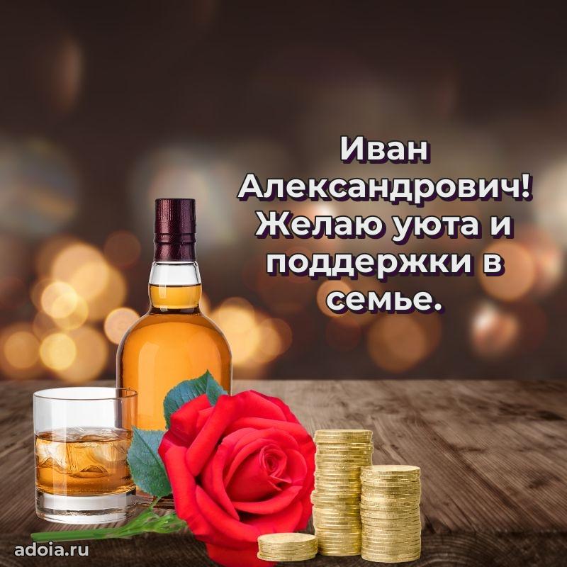 Яркий образ мужчины на открытке Ивану Александровичу