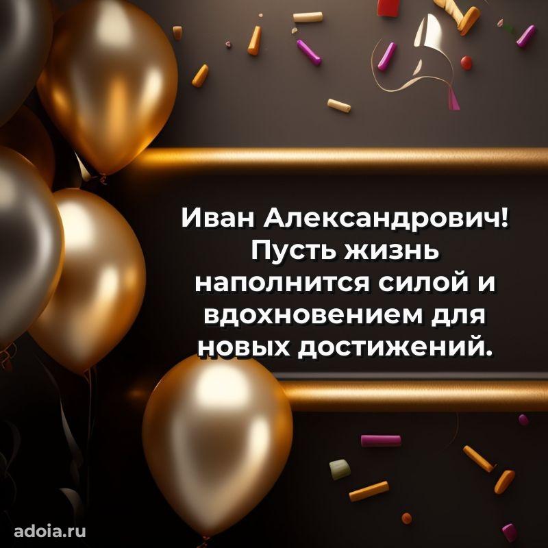 Праздничная открытка с уважением Ивану Александровичу