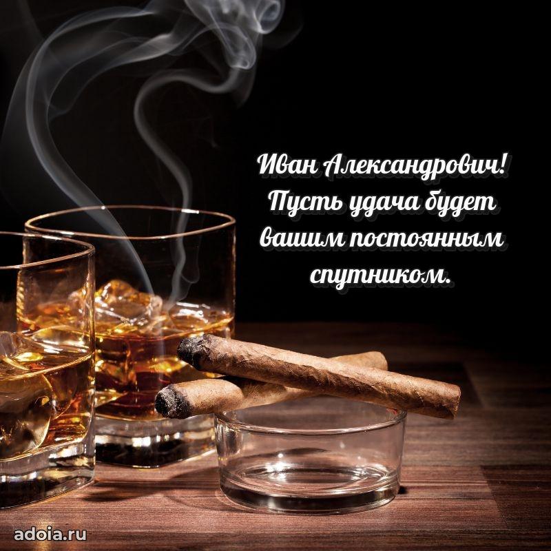 Праздничное настроение Ивану Александровичу