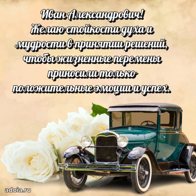 Яркое и задорное поздравление 35 лет Ивану Александровичу