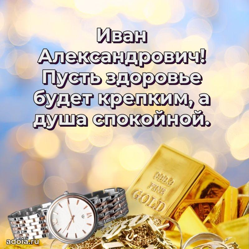 Праздничный дизайн открытки Ивану Александровичу