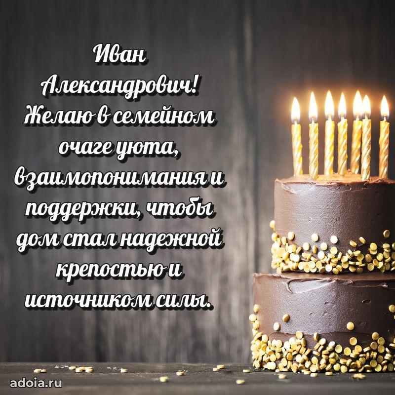 Праздничная мужская открытка в честь Ивану Александровичу