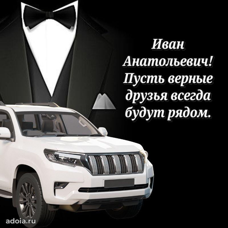50 лет открытка поздравления Ивану Анатольевичу