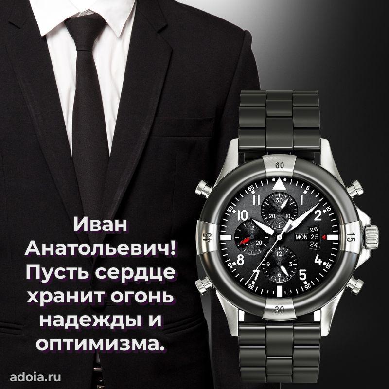 Открытка с юбилеем 40 лет Ивану Анатольевичу