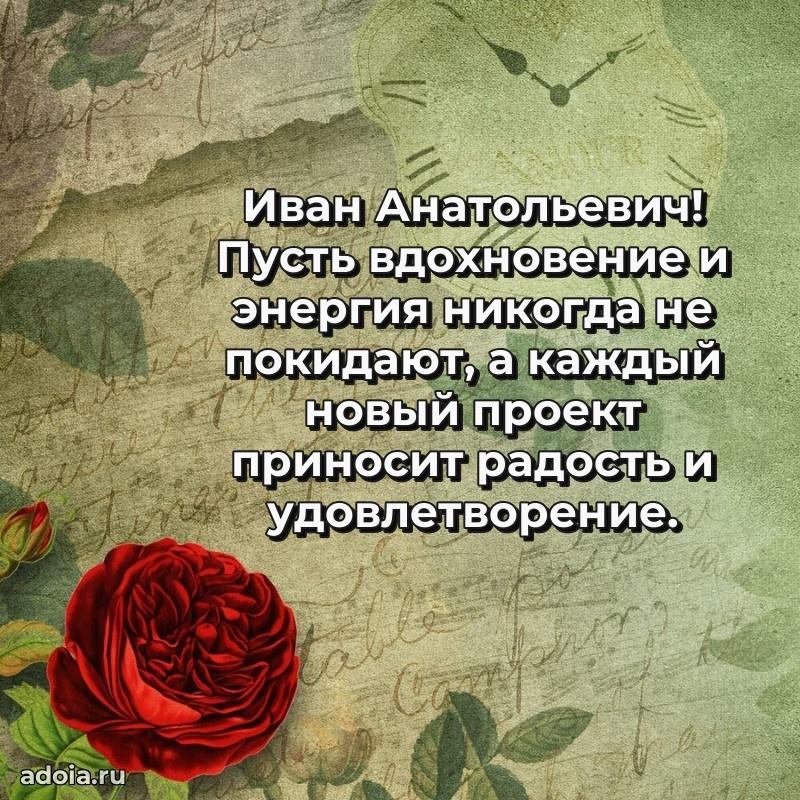 Пожелания удачи Ивану Анатольевичу