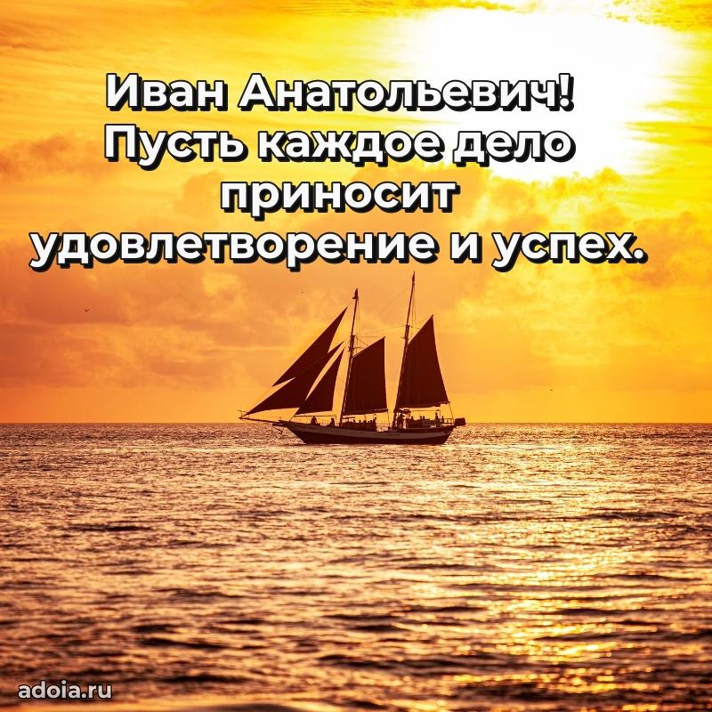 Праздничная открытка с уважением Ивану Анатольевичу