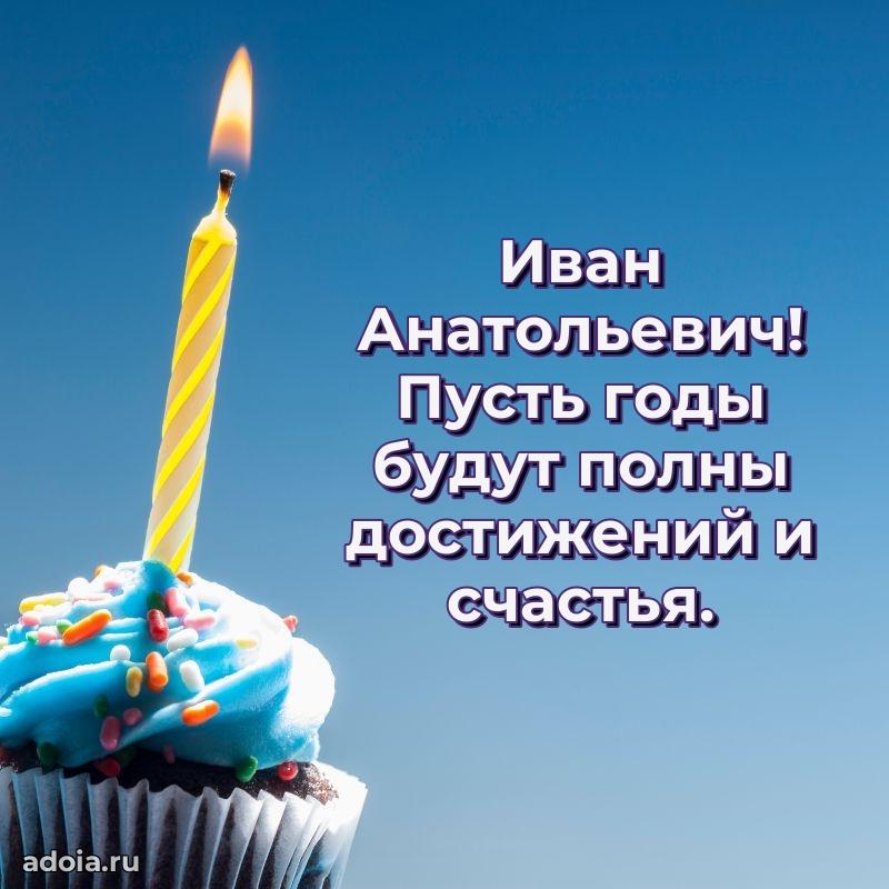 Открытка с улыбкой Ивану Анатольевичу
