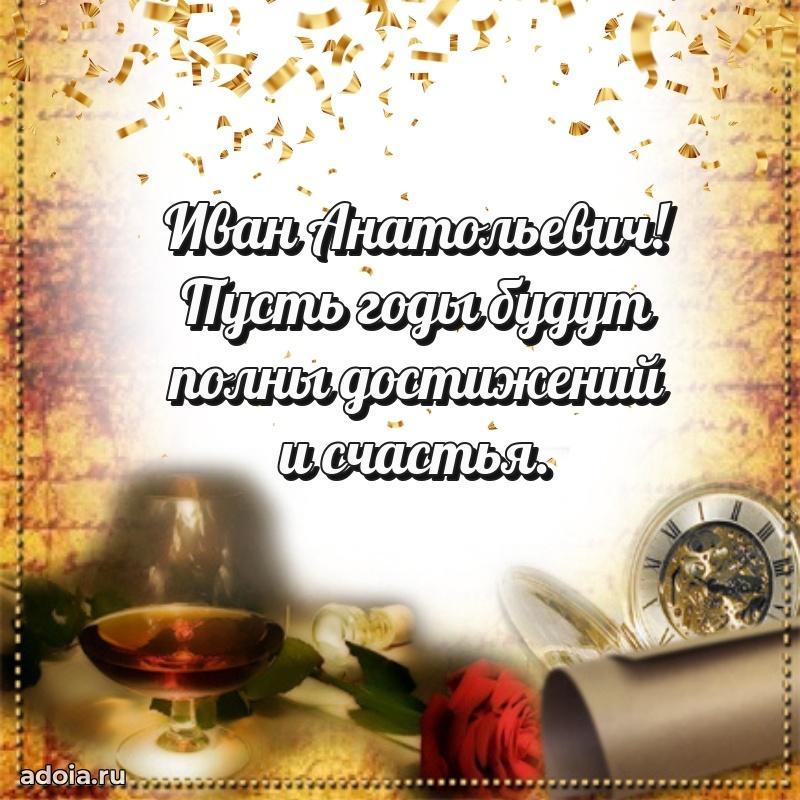 Сильное и искреннее поздравление Ивану Анатольевичу