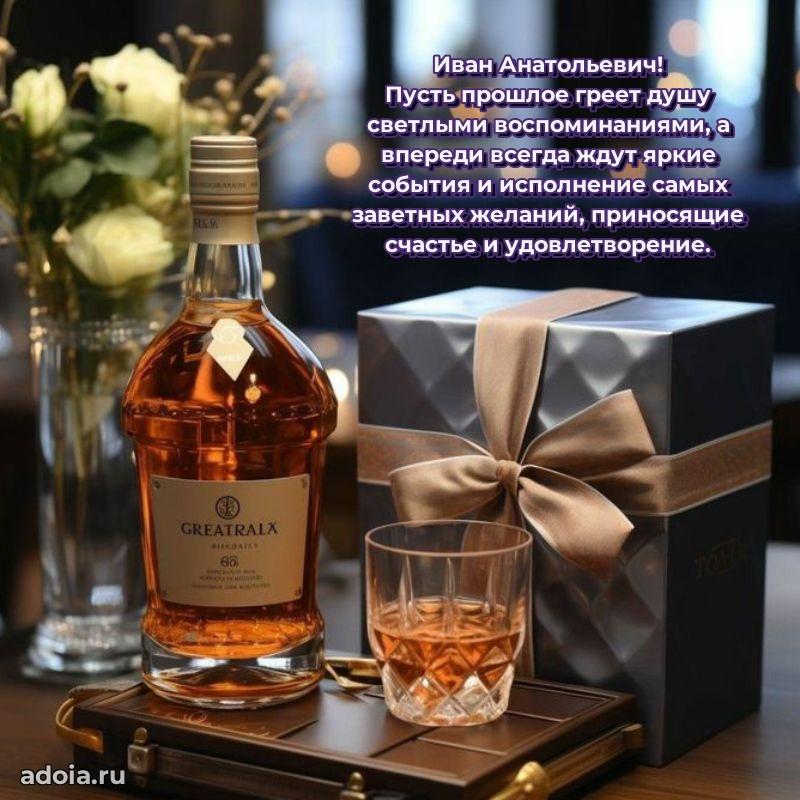 Яркая открытка с днем рождения Ивану Анатольевичу