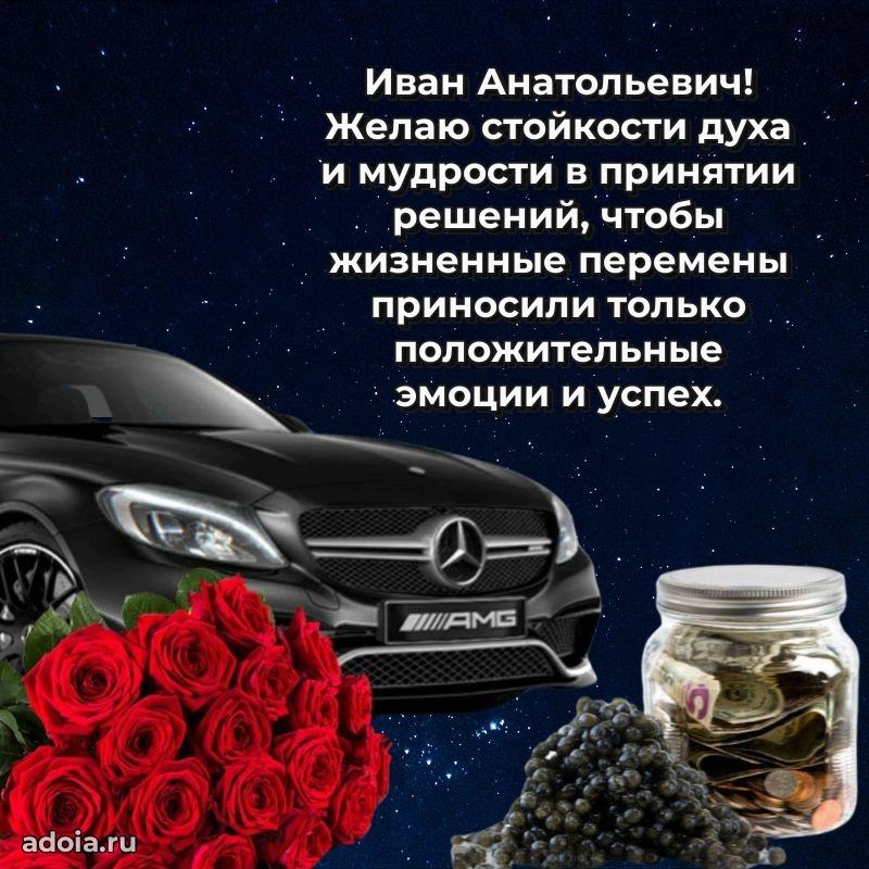 Праздничная мужская открытка в честь Ивану Анатольевичу