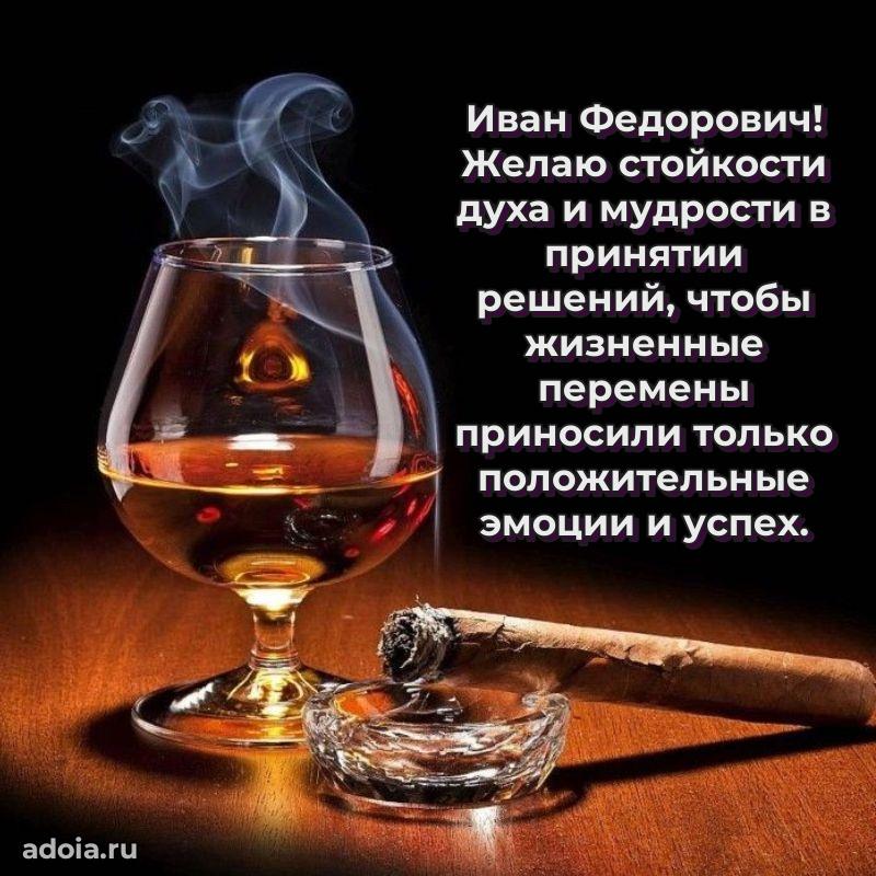 Современное поздравление Ивану Федоровичу