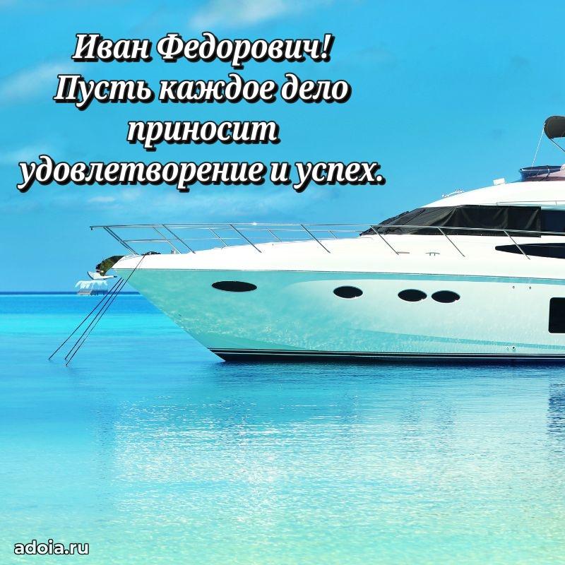 Сердечное поздравление Ивану Федоровичу