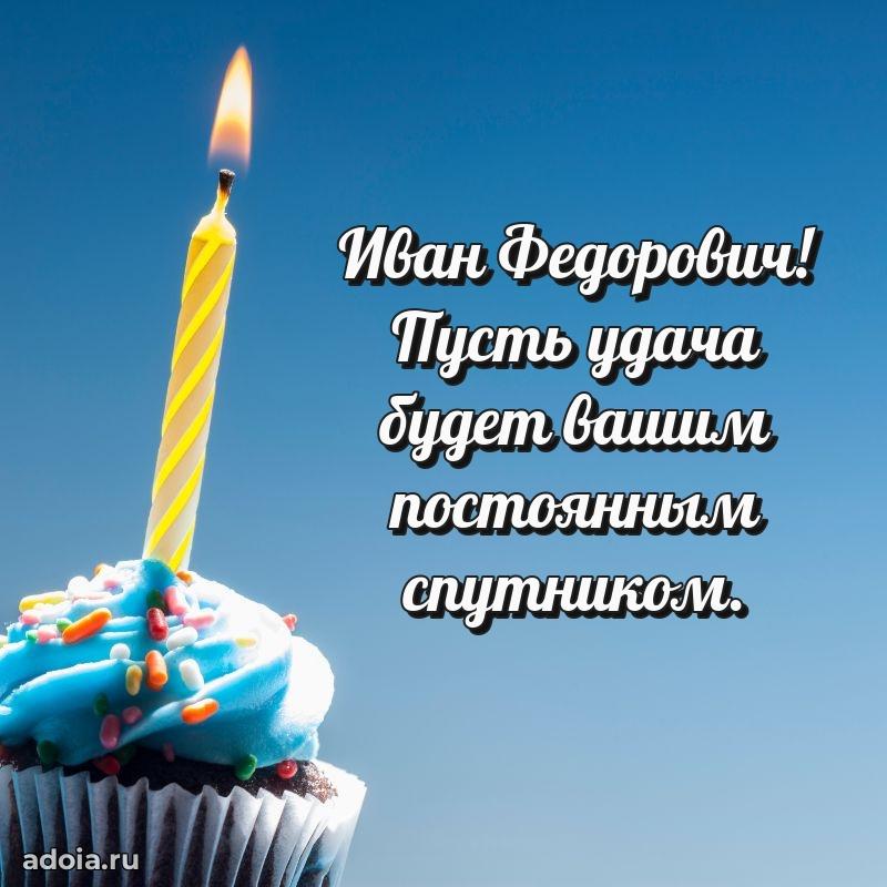 Яркий образ мужчины на открытке Ивану Федоровичу