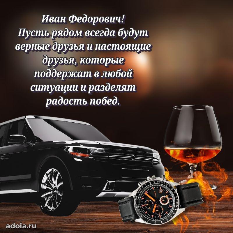 Пожелания удачи Ивану Федоровичу