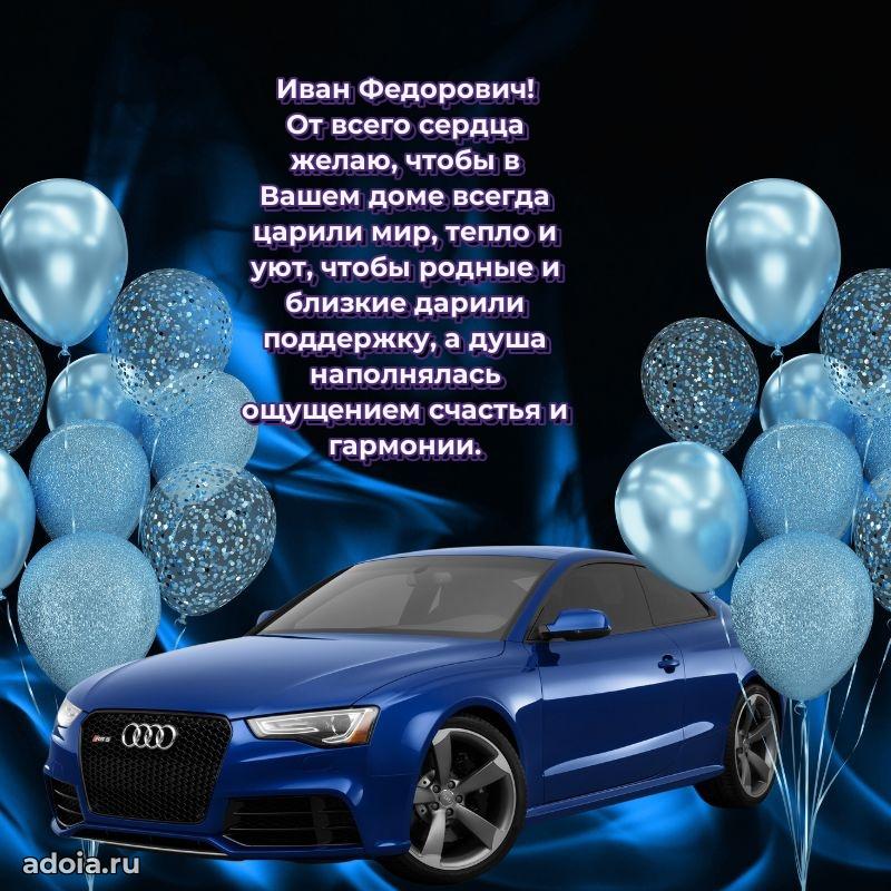 Яркое и задорное поздравление 35 лет Ивану Федоровичу