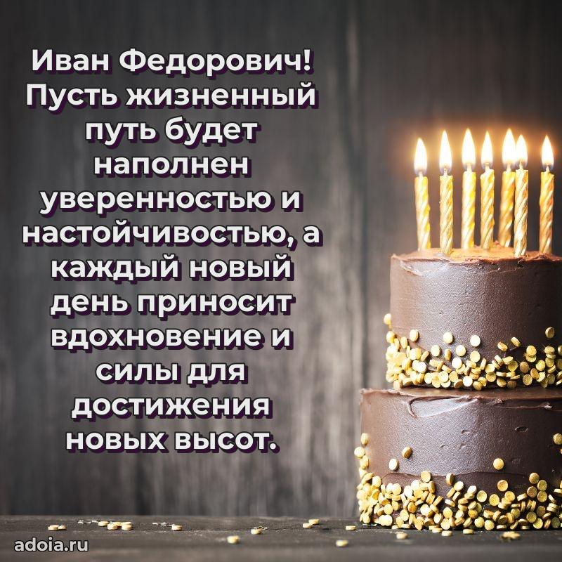 Крутая открытка с поздравлениями Ивану Федоровичу