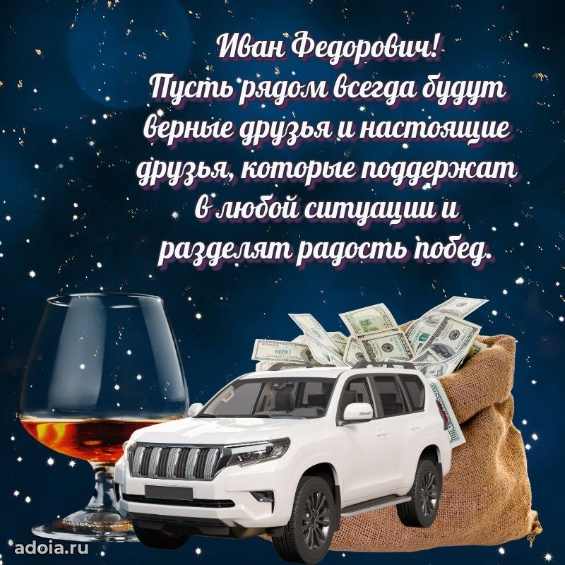 Открытка с улыбкой Ивану Федоровичу