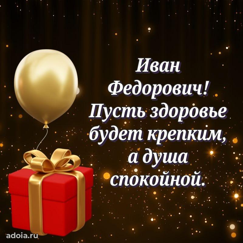 Яркая открытка с днем рождения Ивану Федоровичу
