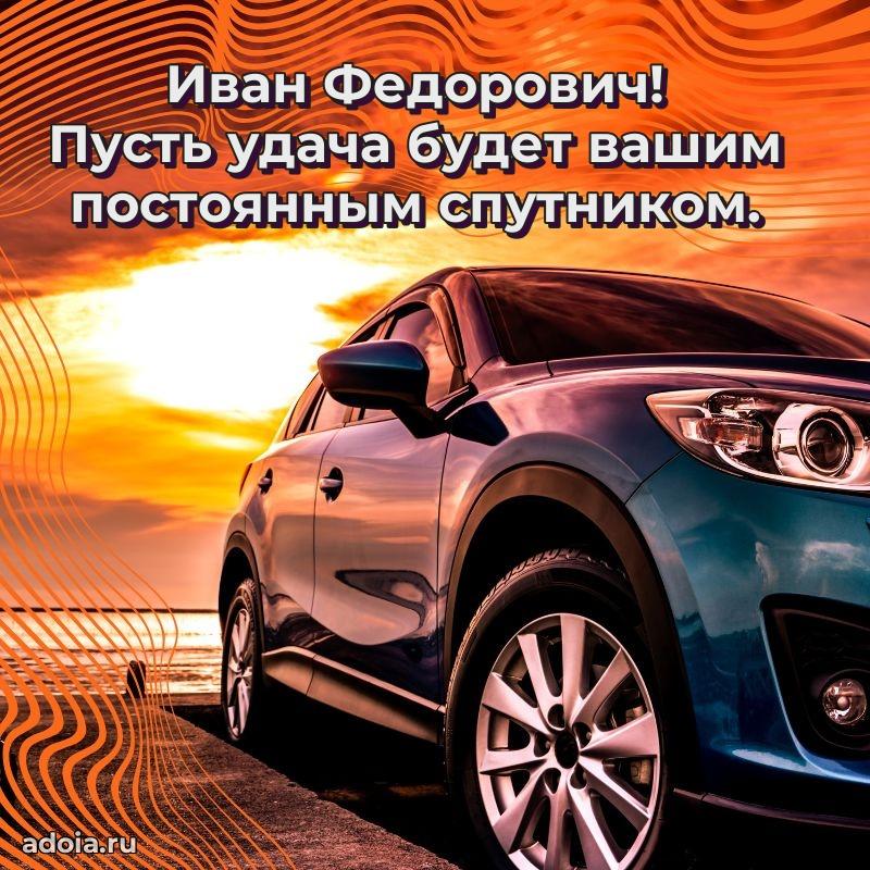 Праздничная мужская открытка в честь Ивану Федоровичу