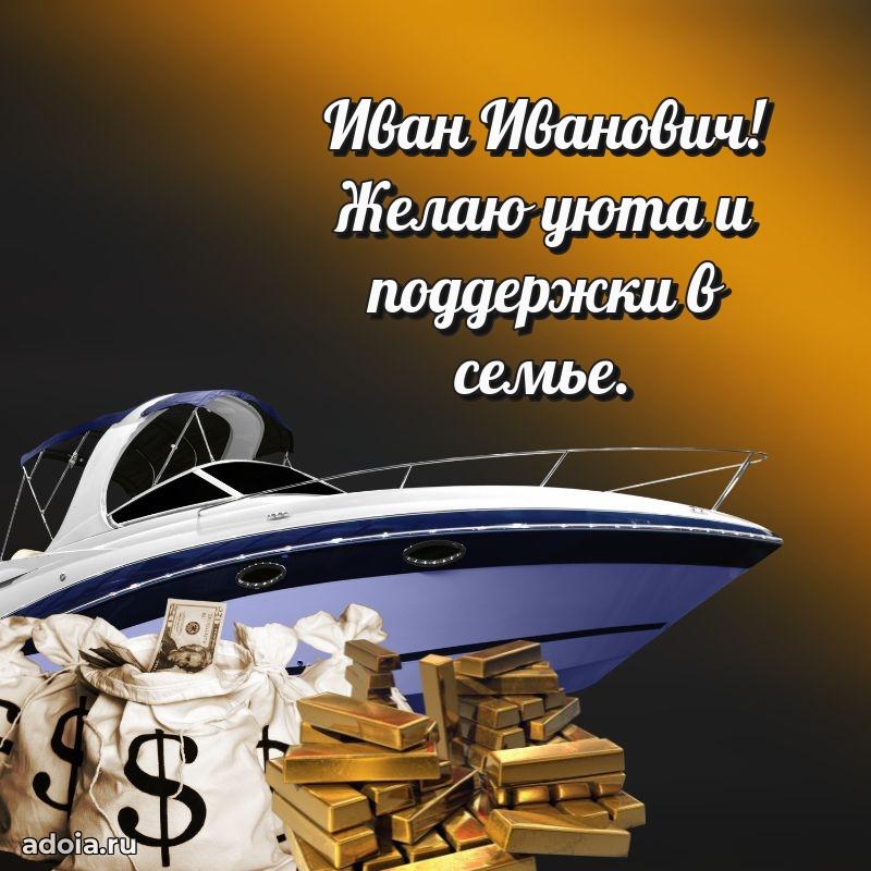 Мужская сила и пожелания Ивану Ивановичу