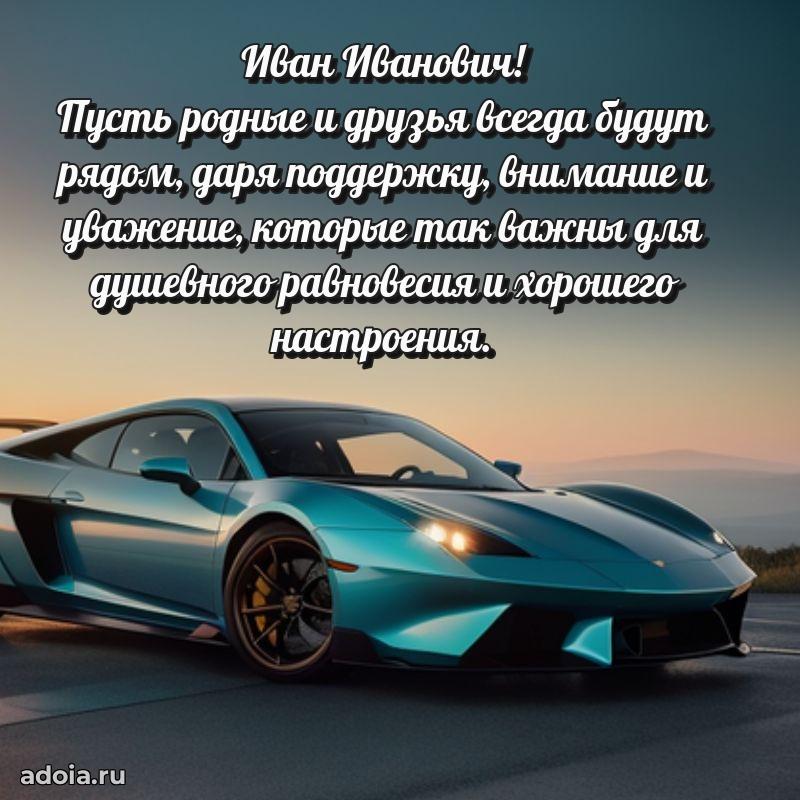 Праздничное послание Ивану Ивановичу