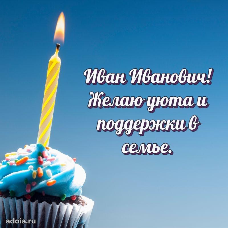 50 лет открытка поздравления Ивану Ивановичу