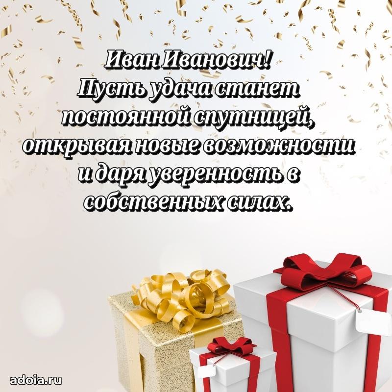 Картинка с юбилеем 45 лет Ивану Ивановичу