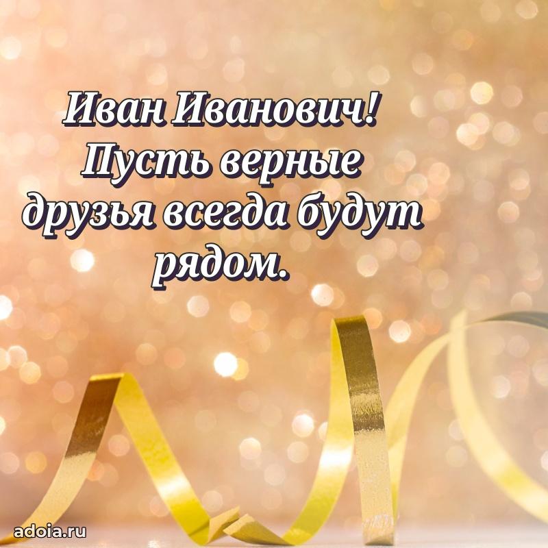 Сердечное поздравление Ивану Ивановичу
