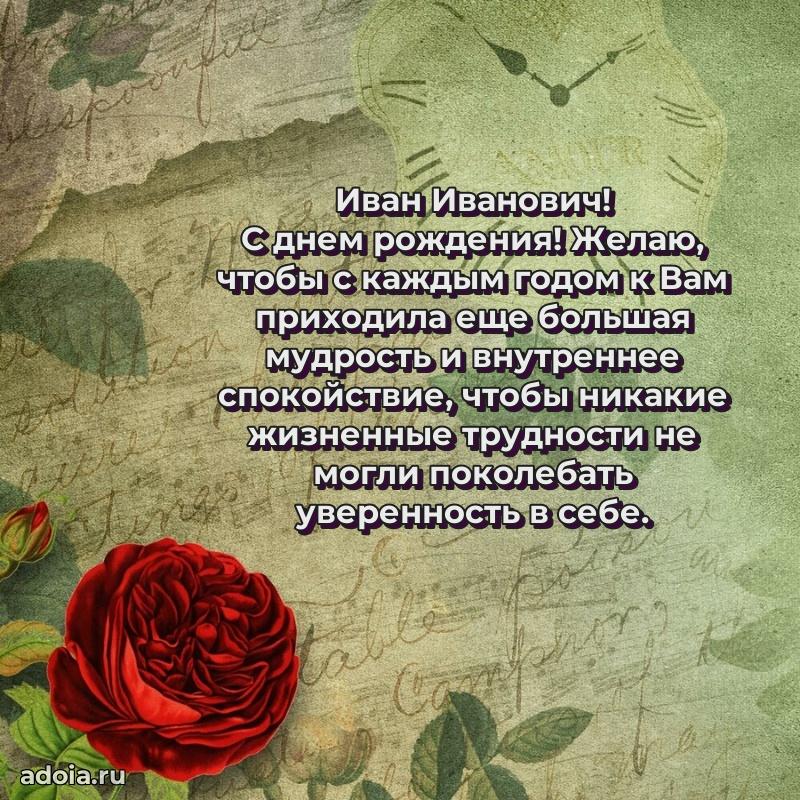 Яркий образ мужчины на открытке Ивану Ивановичу