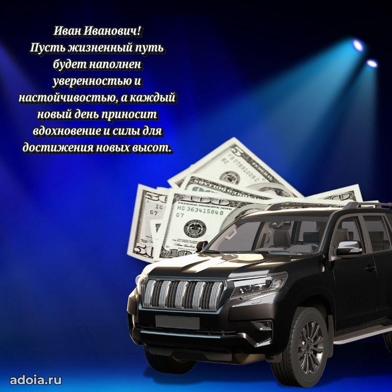 Красивое поздравление с днем рождения Ивану Ивановичу