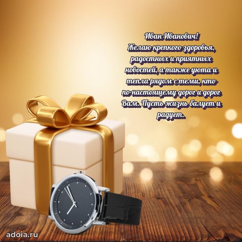 Лучшая открытка Ивану Ивановичу
